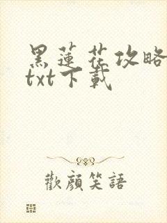 黑莲花攻略手册txt下载