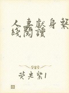 人妻献身系列在线阅读