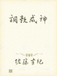 调教成神