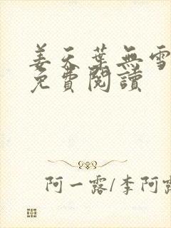姜天叶无雪全文免费阅读