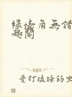 绿墙角无错版笔趣阁