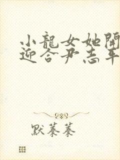 小龙女她开始慢迎合尹志平