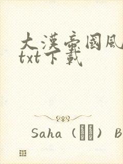 大汉帝国风云录txt下载