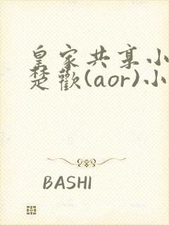 皇家共享小公主楚欢(aor)小说