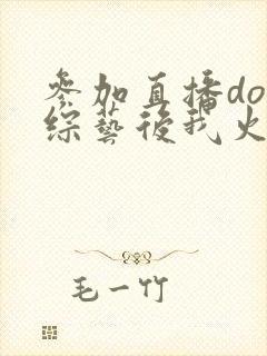 参加直播doi综艺后我火了