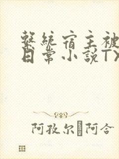 系统宿主被满的日常小说TXT