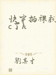 快穿拍裸戏时被c了h