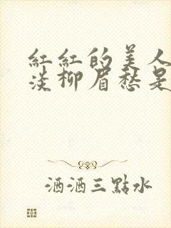 红红的美人脸淡淡柳眉愁是什么歌曲