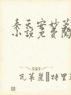 秦天安妙菱修仙小说免费阅读正版