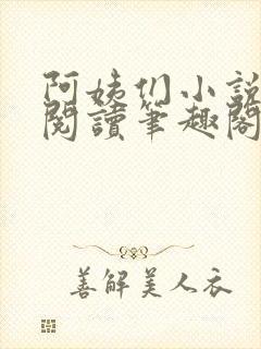 阿姨们小说全文阅读笔趣阁