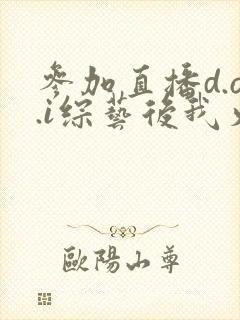 参加直播d.o.i综艺后我火了txt