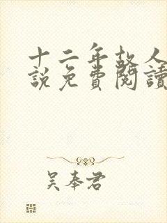 十二年故人戏小说免费阅读