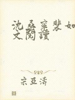 沈桑宁裴如衍全文阅读