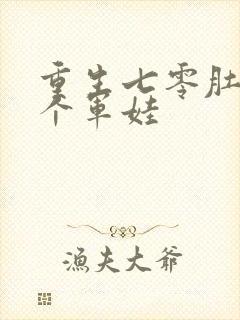 重生七零肚子两个军娃