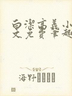 白洁高义小说全文免费笔趣阁在线阅读