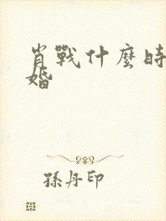 肖战什么时候结婚