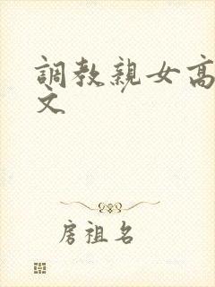 调教亲女高辣h文