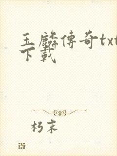 玉麟传奇txt下载