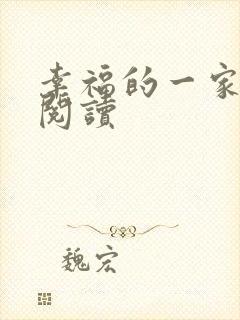 幸福的一家全文阅读