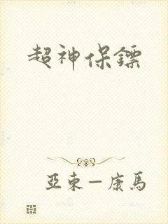 超神保镖