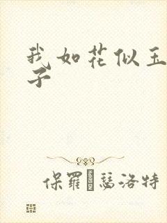 我如花似玉的儿子