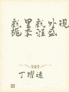 戏里戏外现场林栀季淮盛