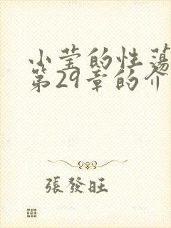 小莹的性荡生活第29章的介绍