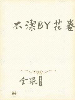 不洁BY花卷