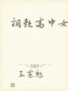 调教高中女生