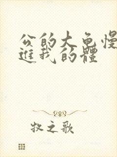 公的大龟慢慢挺进我的体