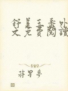 舒美玉番外篇全文免费阅读