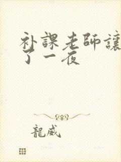 补课老师让我爽了一夜