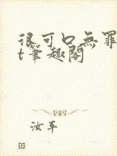 很可口无罪txt笔趣阁