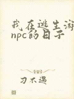 我在逃生游戏装npc的日子