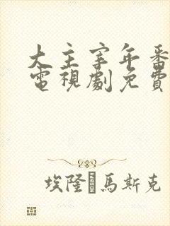 大主宰年番动漫电视剧免费观看