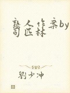 熟人作案by阿司匹林