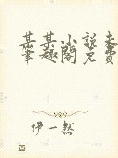 某某小说未删减笔趣阁免费阅读