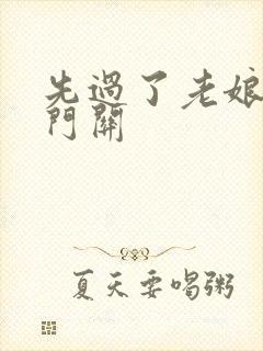 先过了老娘的玉门关