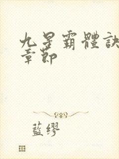 九星霸体诀最新章节