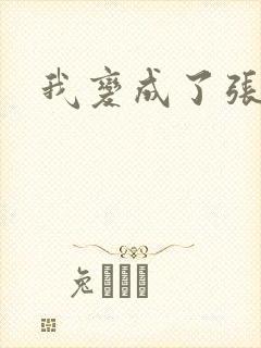 我变成了张无忌