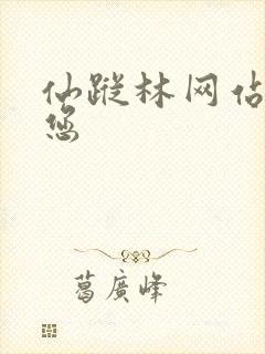 仙踪林网站欢迎您