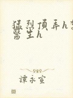 猛烈顶弄h禁欲医生h