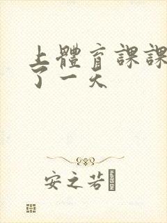 上体育课课被捅了一天