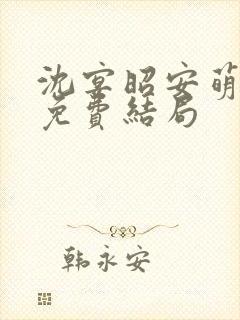 沈宴昭安萌全文免费结局