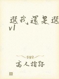 选我还是选它1v1