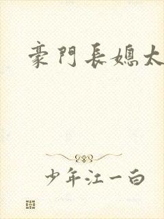 豪门长媳太迷人