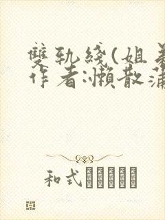 双轨线(姐弟)作者:懒散蒲公英