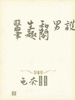 医生和男护士 笔趣阁