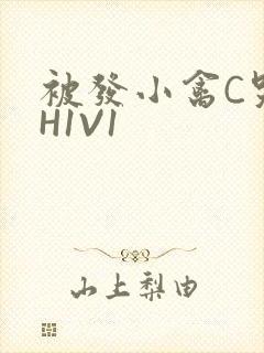 被发小禽C哭尿H1V1