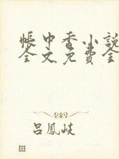 帐中香小说在线全文免费金银花